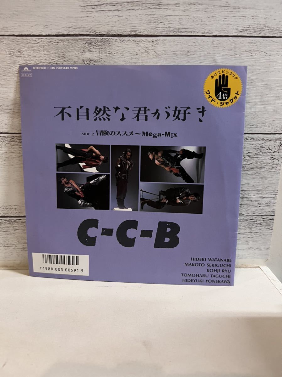 EPレコード C-C-B 不自然な君が好き 冒険のススメ〜mega mix シングルレコード ワイドジャケット拍卖