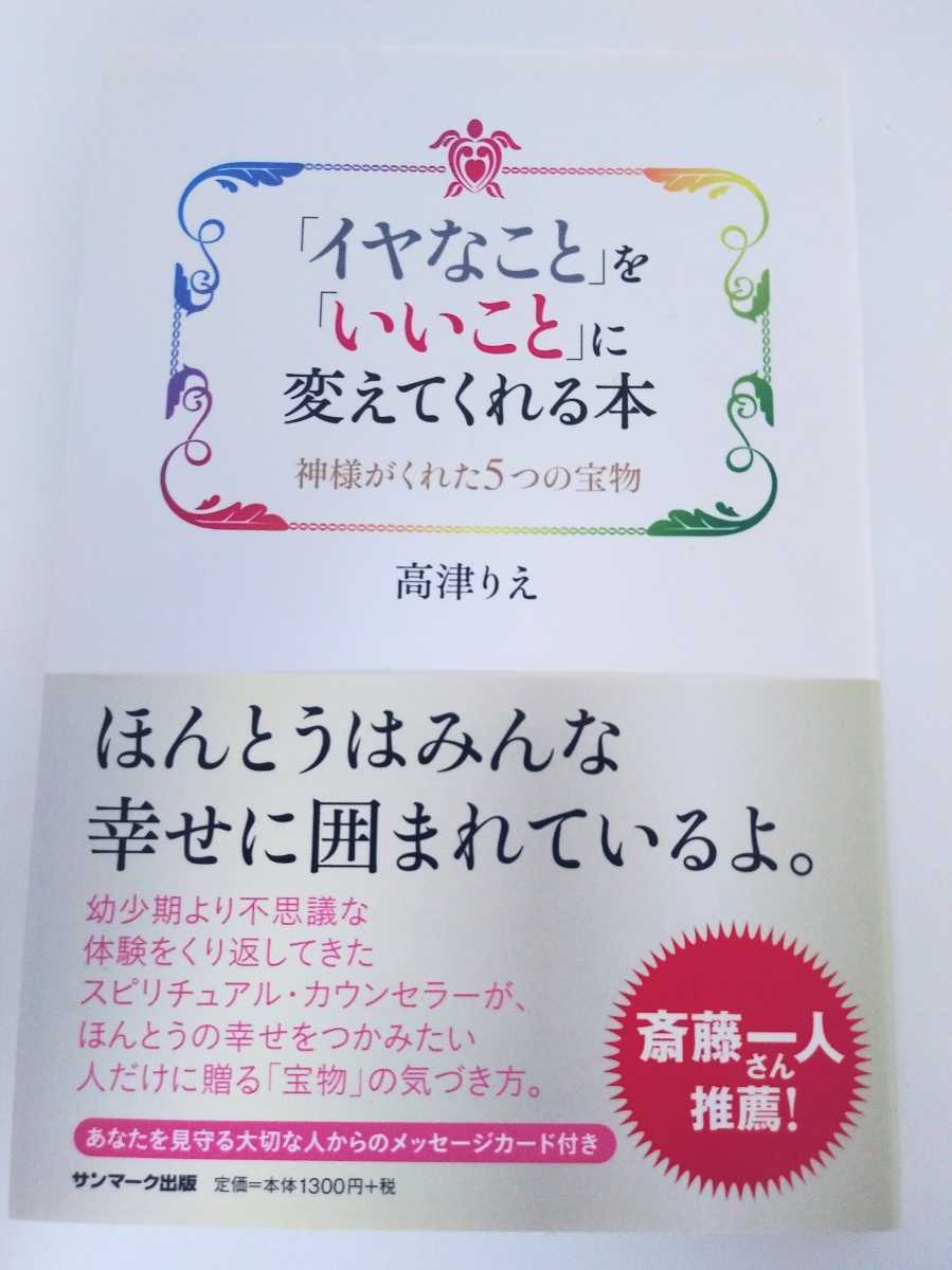 「イヤなこと」を「いいこと」に変えてくれる本 神様がくれた5つの宝物 高津りえ/著拍卖