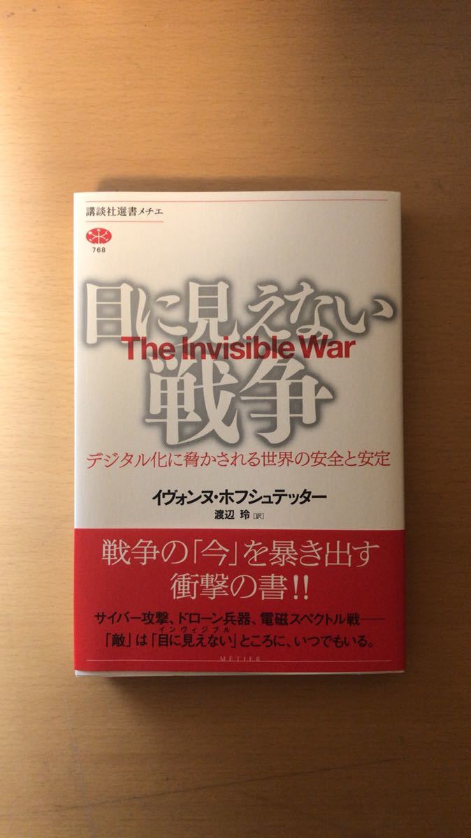 イヴォンヌ・ホフシュテッター 他1名 目に見えない戦争 デジタル化に脅かされる世界の安全と安定 (講談社選書メチエ拍卖