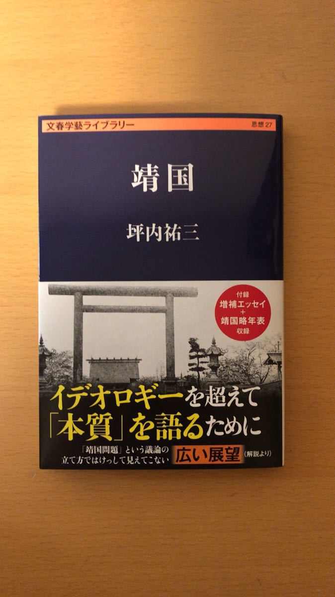 坪内 祐三 靖国 (文春学藝ライブラリー)拍卖