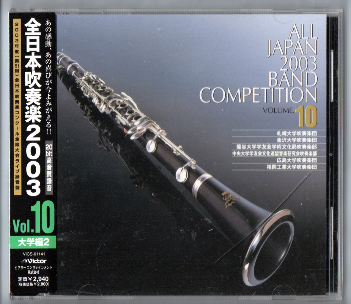 送料無料 CD 全日本吹奏楽2003 Vol.10 大学編2 札幌 金沢 龍谷 中央 広島 福岡工業拍卖