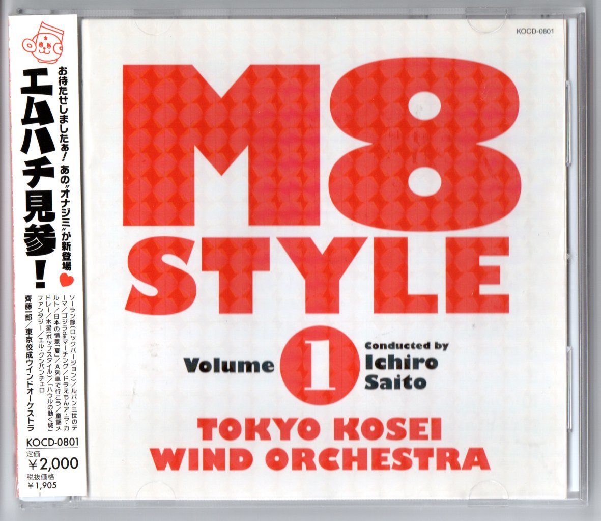送料無料 吹奏楽CD M8スタイル Vol.1 ソーラン節 ルパン三世 エル・クンバンチェロ ハウルの動く城 A列車で行こう 童謡メドレー拍卖