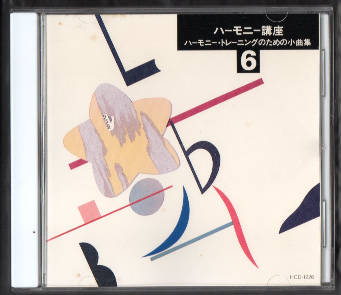 送料無料 廃盤CD 実践・吹奏楽指導全集6 ハーモニー講座 ハーモニー・トレーニングのための小曲集 アンサンブル拍卖