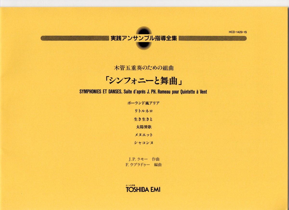 送料無料 木管5重奏楽譜 J.P.ラモー:シンフォニーと舞曲 木管五重奏のための組曲 F.ウブラドゥー編 スコア・パート譜拍卖