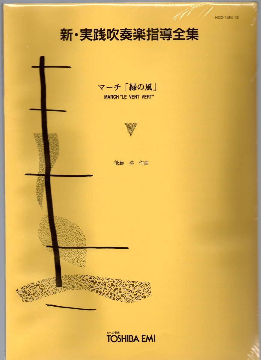 送料無料 吹奏楽楽譜 後藤洋:マーチ「緑の風」 絶版 スコア・パート譜セット 新・実践吹奏楽指導全集 未開封・未使用 行進曲拍卖