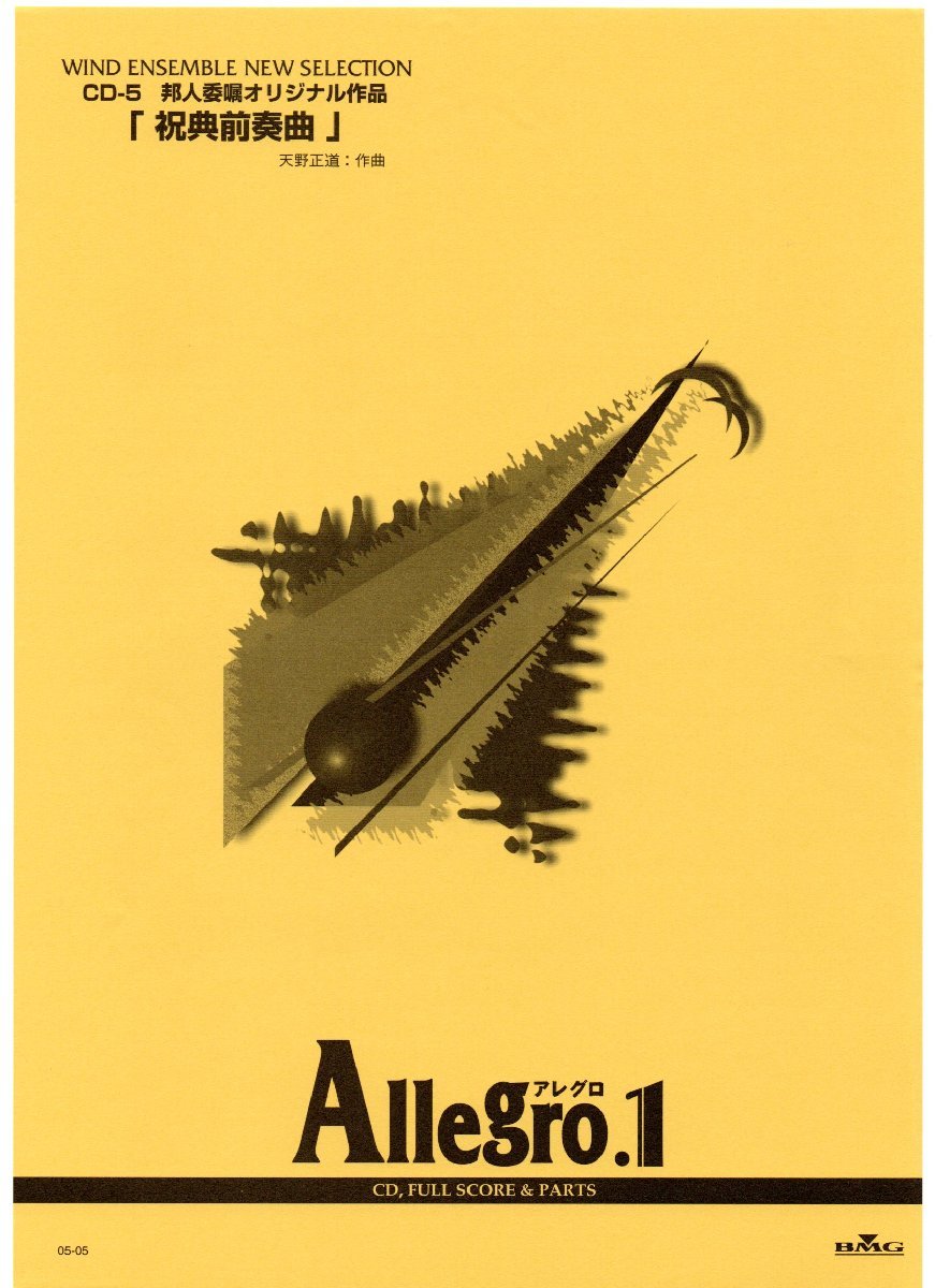 送料無料 吹奏楽楽譜 天野正道:祝典前奏曲 試聴可 フルスコア・パート譜セット 絶版 アレグロ1 Allegro1拍卖
