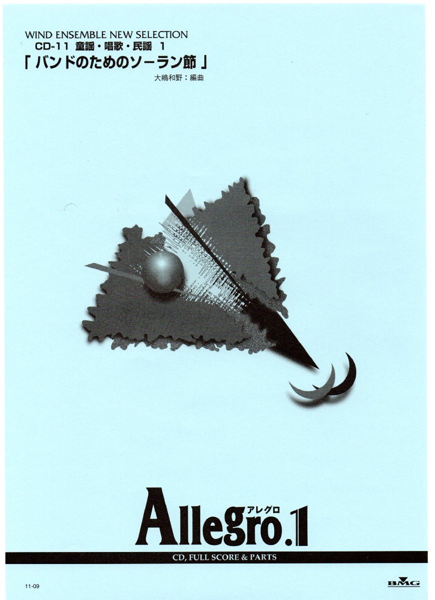 送料無料 吹奏楽楽譜 大嶋 和野:バンドのためのソーラン節 試聴可 フルスコア・パート譜セット 絶版 アレグロ1 Allegro1拍卖