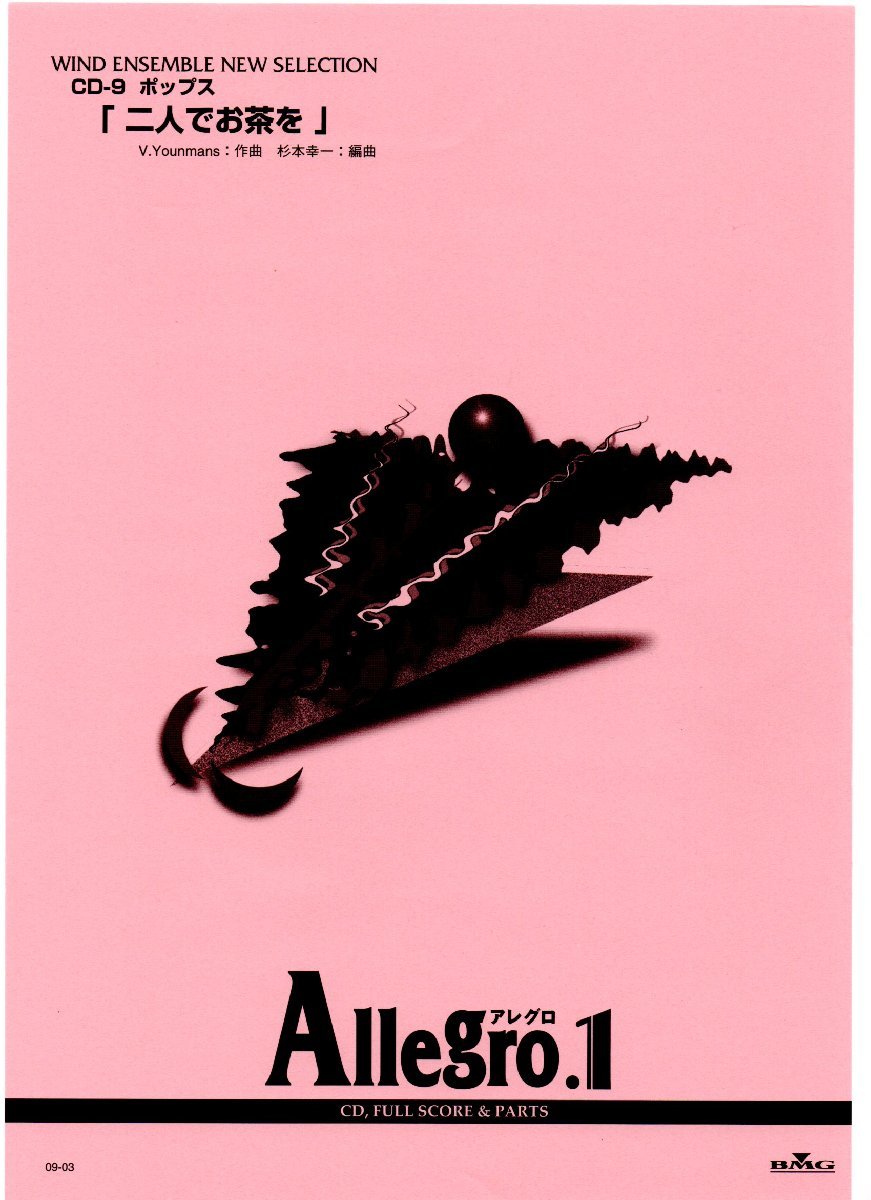 送料無料 吹奏楽楽譜 ヴィンセント・ユーマンス:二人でお茶を 杉本幸一編 試聴可 フルスコア・パート譜セット 絶版 アレグロ1拍卖
