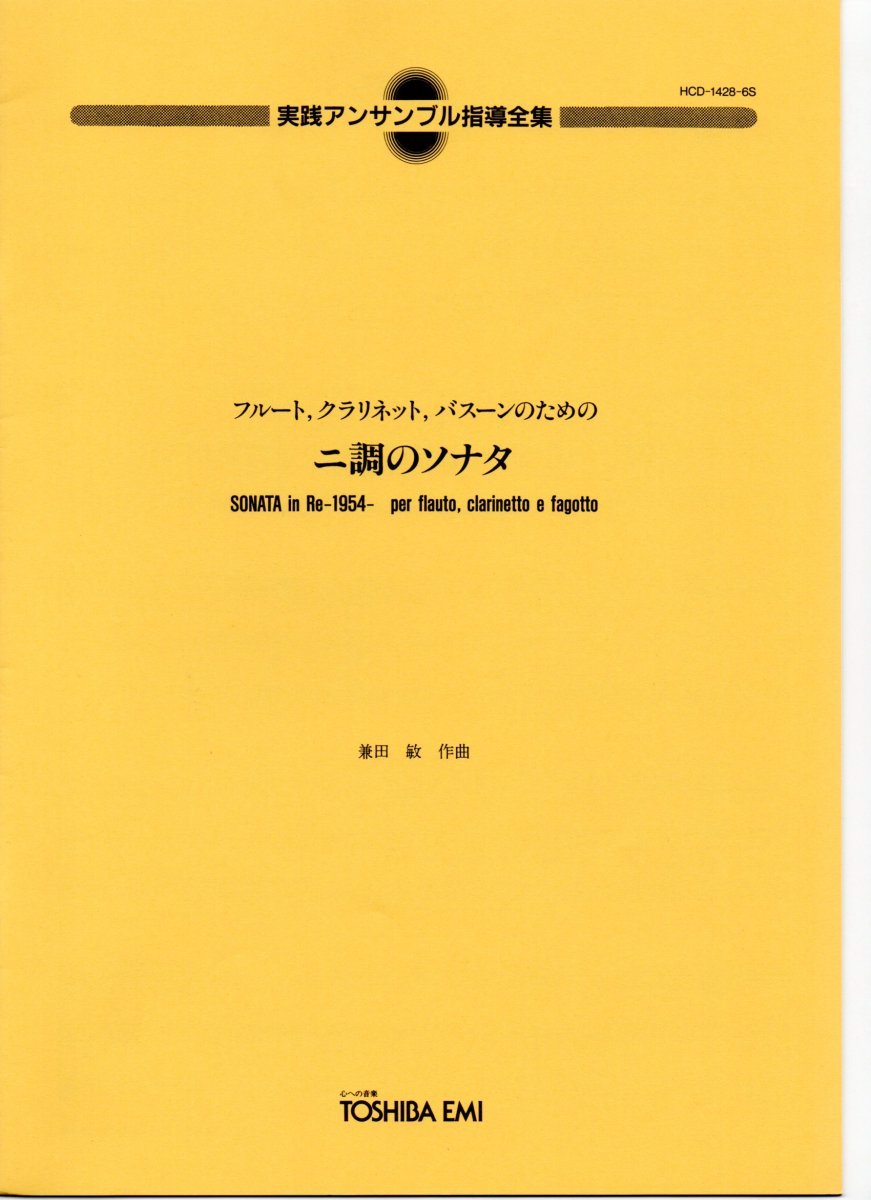 送料無料 木管3重奏楽譜 兼田 敏:ニ調のソナタ フルート,クラリネット,バスーンのための 実践アンサンブル指導全集 スコア・パート譜拍卖