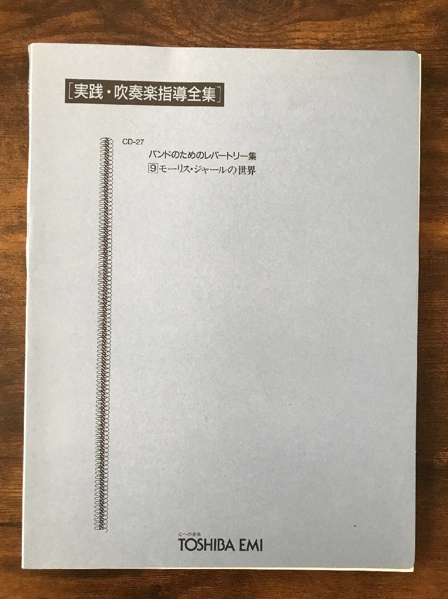 送料無料 吹奏楽楽譜 高山直也編:モーリス・ジャールの世界 試聴可 アラビアのローレンス ドクトル・ジバゴ(ララのテーマ) 絶版拍卖
