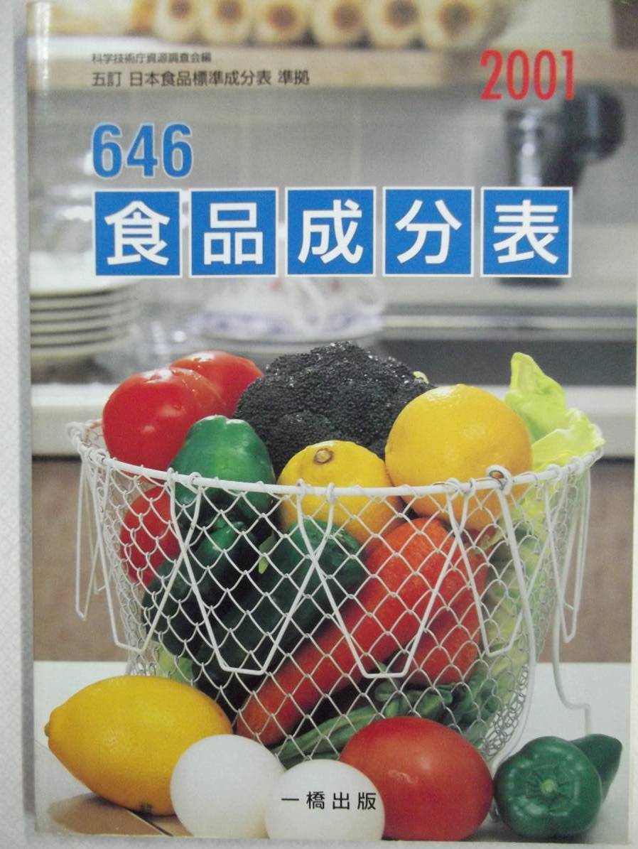 646 食品成分表 2001 科学技術庁資源調査会編 五訂 日本食品標準成分表 準拠 一橋出版拍卖