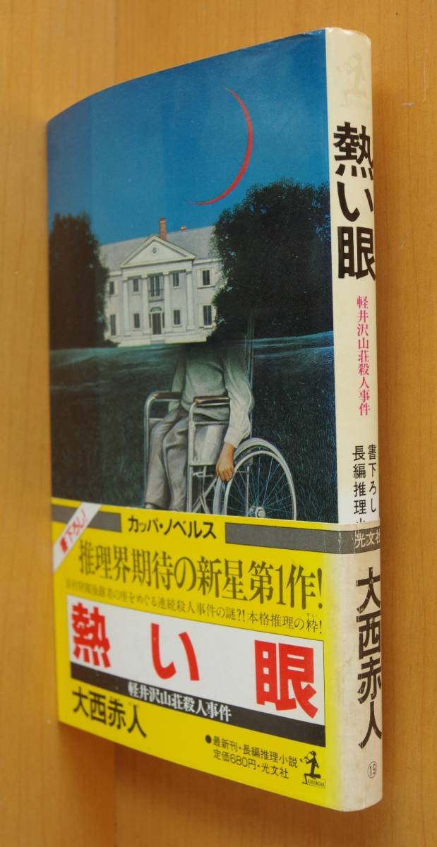 大西赤人 熱い眼 軽井沢山荘殺人事件 初版帯付 カッパノベルス拍卖