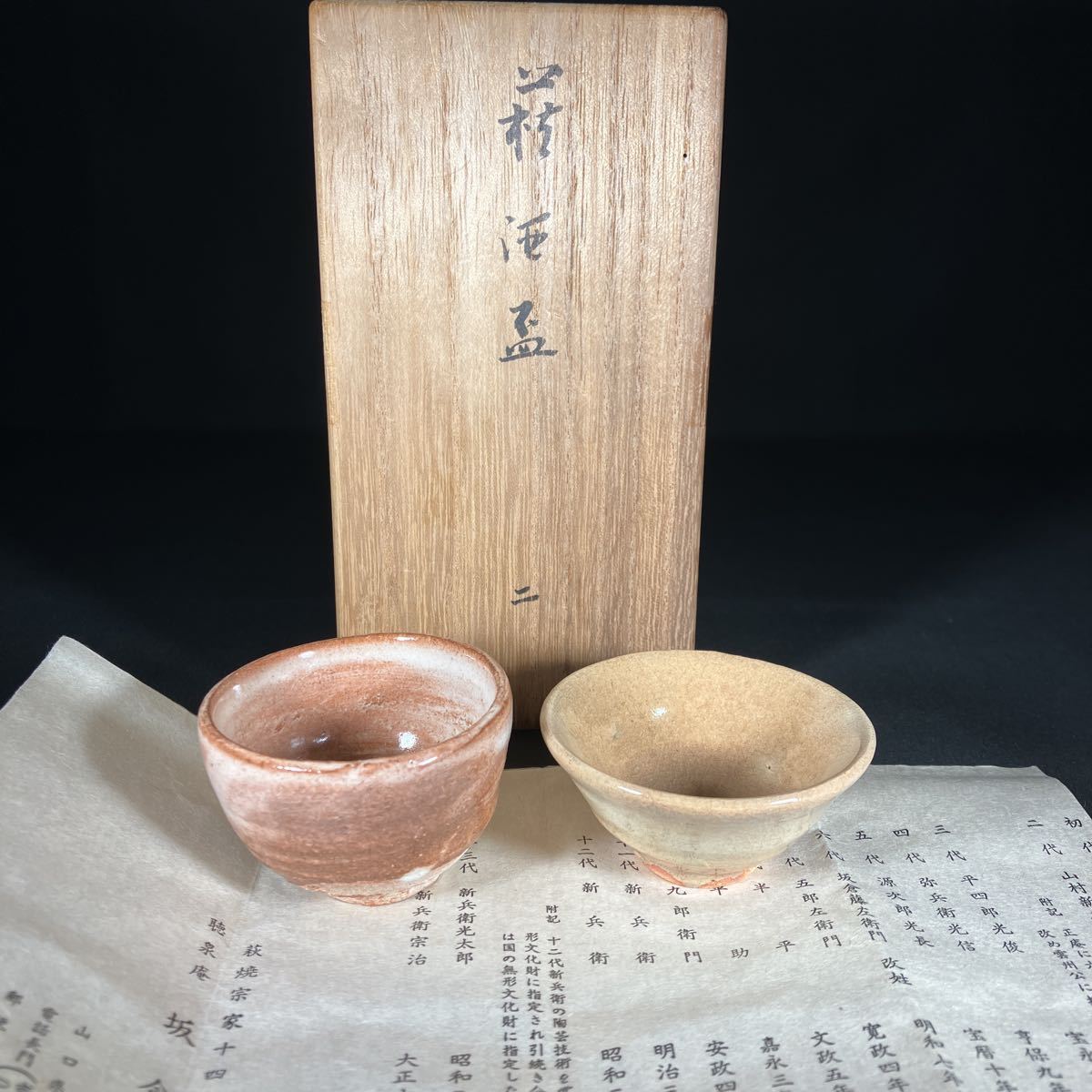 十四代坂倉新兵衛造 萩酒盃 2点 酒器 萩焼 ぐい呑 ぐい呑み 888拍卖