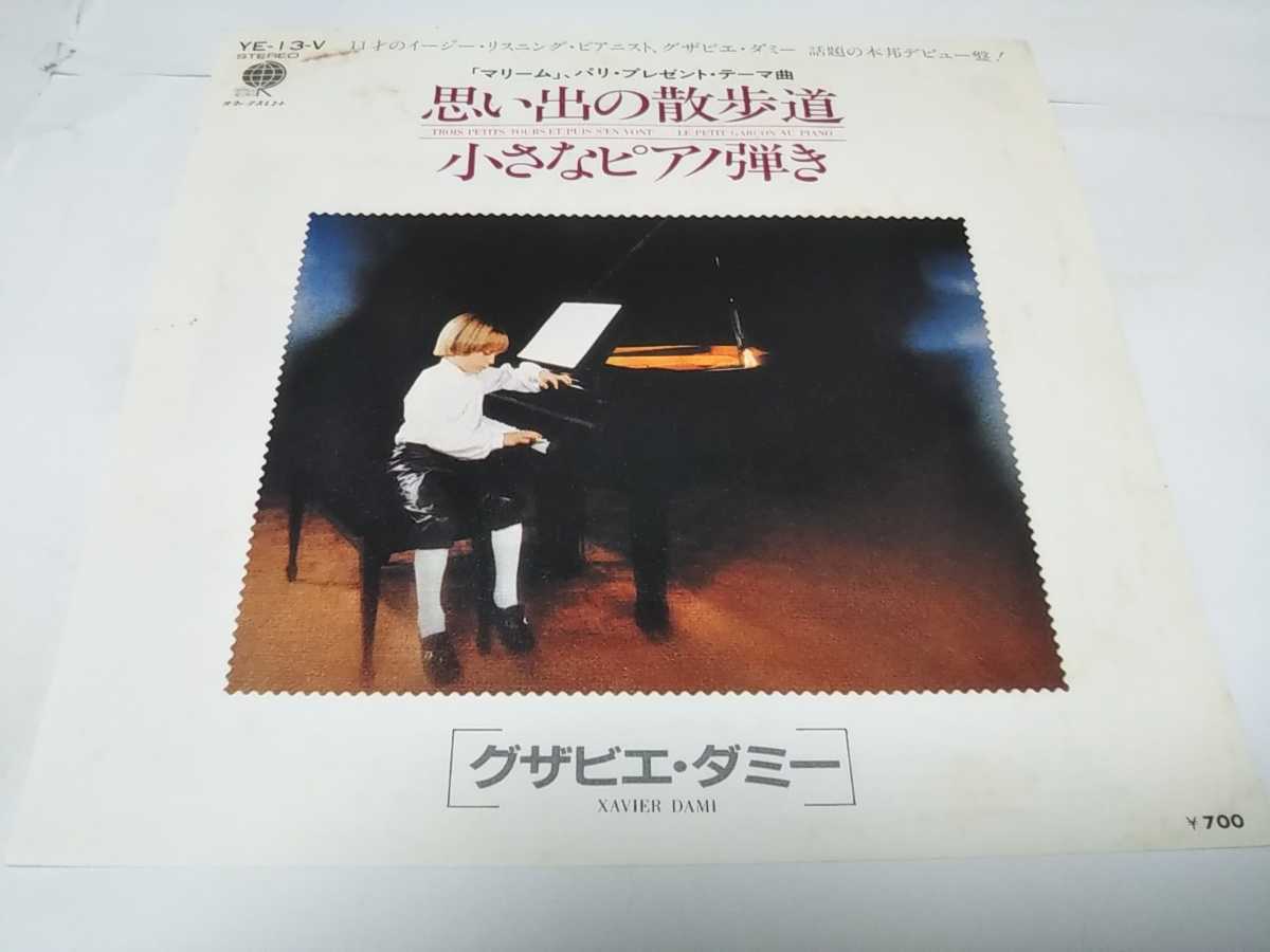 【EPレコード】見本盤 思い出の散歩道 グザビエダミー拍卖