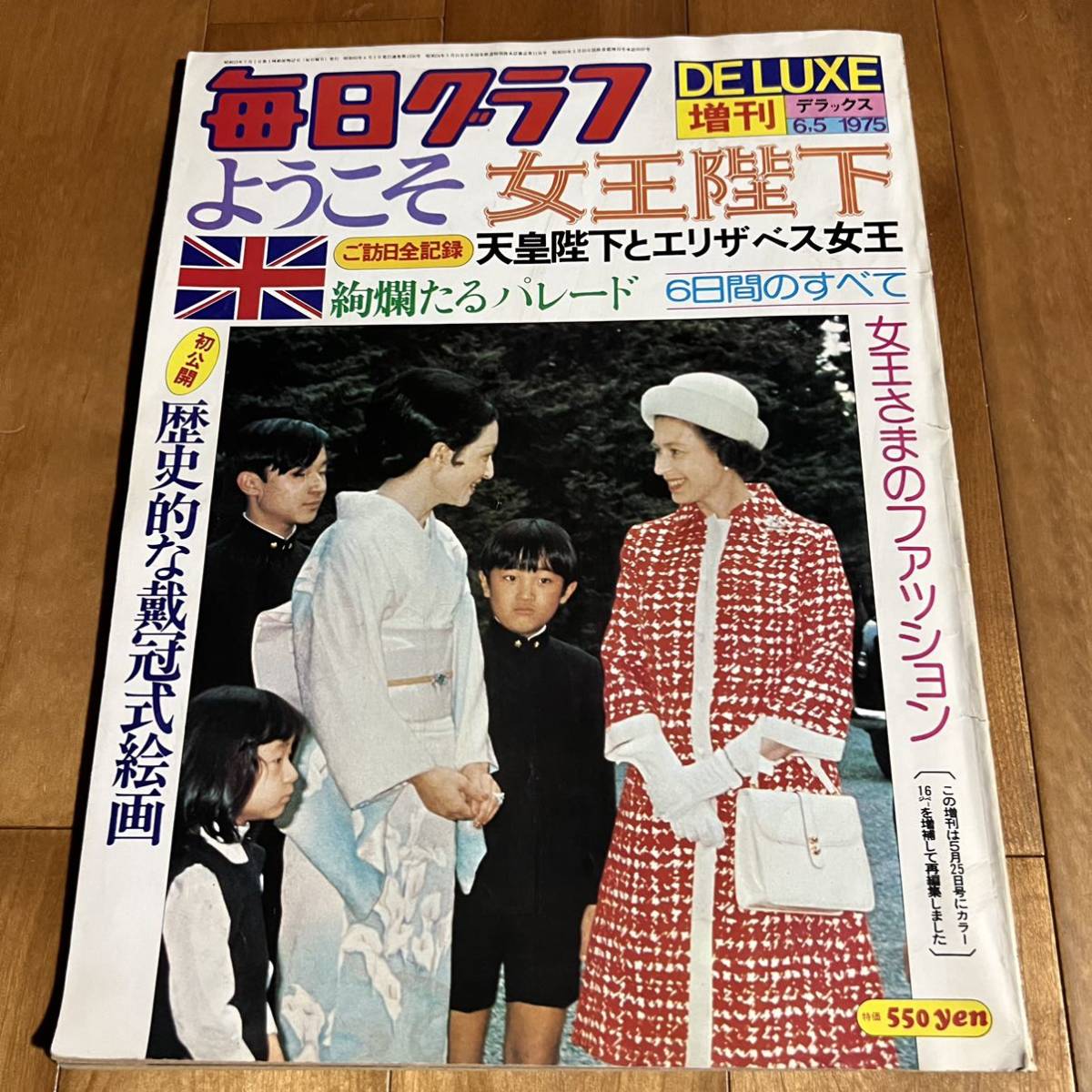 毎日グラフ DELUXE 1975年6月5日増刊号 / エリザベス女王 ご訪日全記録 6日間のすべて拍卖