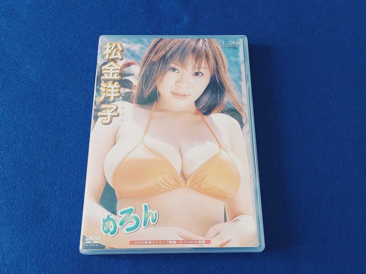 DVD 松金洋子 めろん イメージ DVD グラビア アイドル 水着 セクシー 松金ようこ MATSUGANE YOKO ラインコミュニケーションズ [同梱可能拍卖