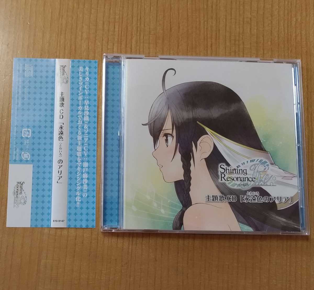 【1回再生しただけの美品です】Shining Resonanceシャイニング・レゾナンス・リフレイン 主題歌CD「永遠色のアリア」★早見沙織 瀬戸麻沙美拍卖