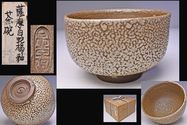 在印 ★ 時代 白蛇蝎釉 茶碗 ★ 木箱 ★「●置」?の様な陶印から 鹿児島 日置市辺りの窯か ★ 白薩摩 ★ 苗代川 龍門司 ★古薩摩 ★茶道具拍卖