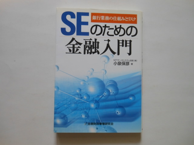 ☆SEのための金融入門 銀行業務の仕組みとリスク 小泉保彦 著  送料無料!☆拍卖