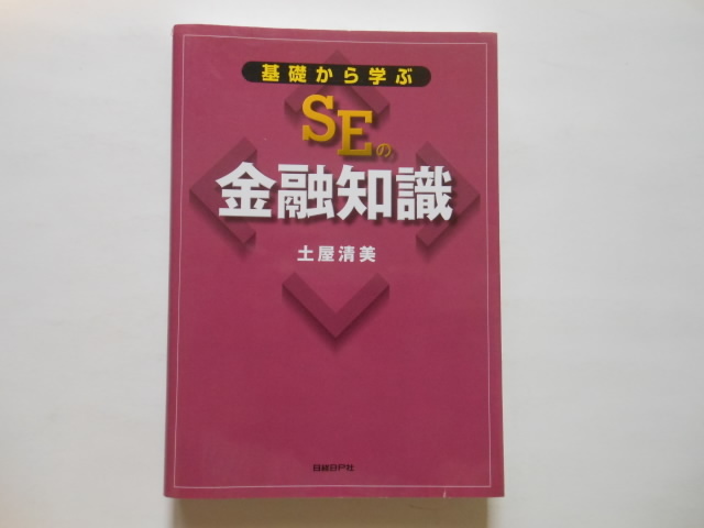 ☆基礎から学ぶSEの金融知識  土屋清美 著 日経BP社  送料無料!☆拍卖
