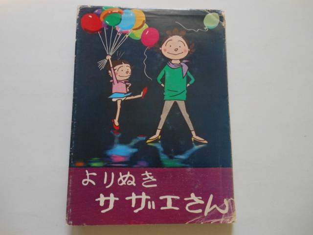 ☆よりぬきサザエさん 1 長谷川町子 姉妹社 ☆拍卖