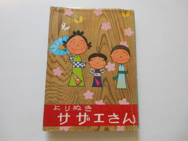☆よりぬきサザエさん 2 長谷川町子 姉妹社 ☆拍卖