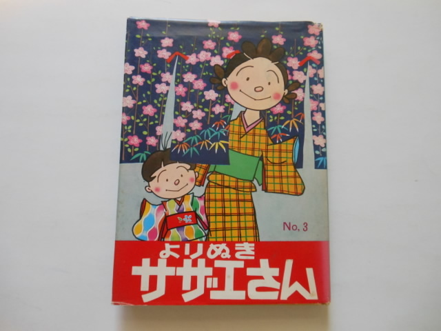 ☆よりぬきサザエさん 3 長谷川町子 姉妹社 ☆拍卖