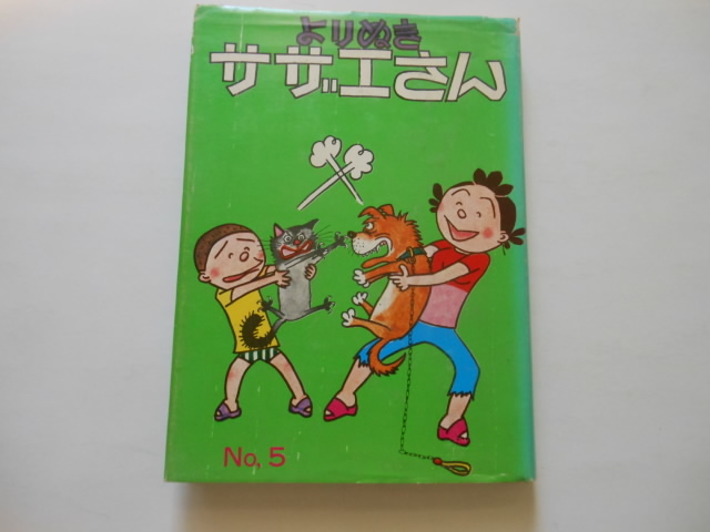 ☆よりぬきサザエさん 5 長谷川町子 姉妹社 ☆拍卖