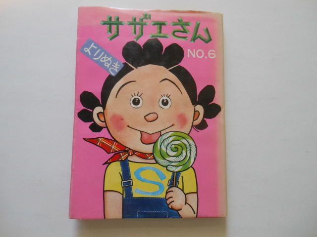 ☆よりぬきサザエさん 6 長谷川町子 姉妹社 ☆拍卖