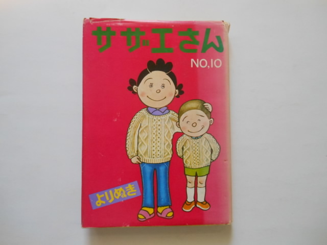 ☆よりぬきサザエさん 10 長谷川町子 姉妹社 ☆拍卖