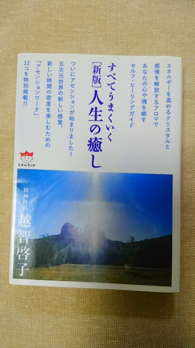 文庫本☆すべてがうまくいく【新版】人生の癒し☆越智啓子★送料無料拍卖