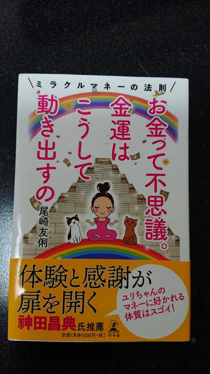 ★お金って不思議。金運はこうして動き出すの☆尾崎友俐★送料無料拍卖