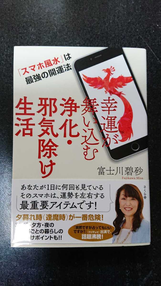 幸運が舞い込む 浄化・邪気除け生活☆富士川碧砂★送料無料拍卖