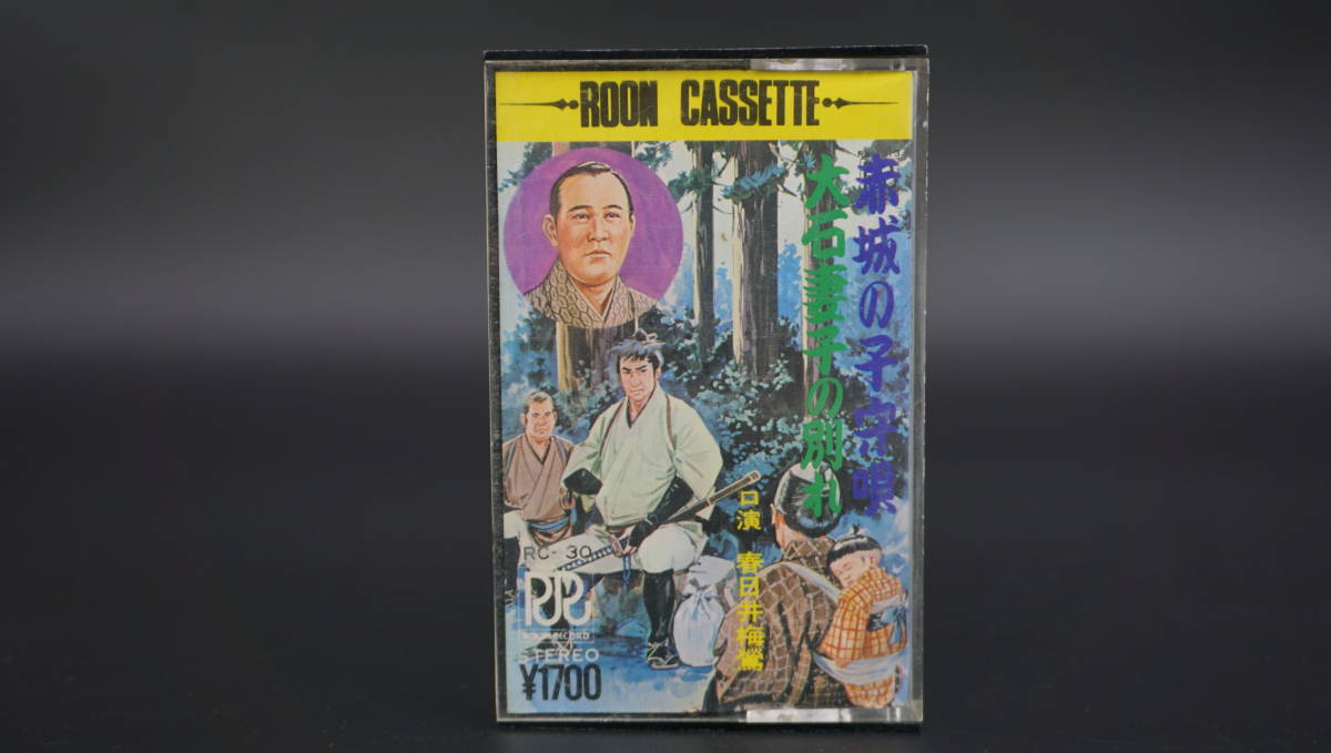 口演 春日井梅鶯 赤城の子守唄 大石妻子の別れ カセットテープ拍卖