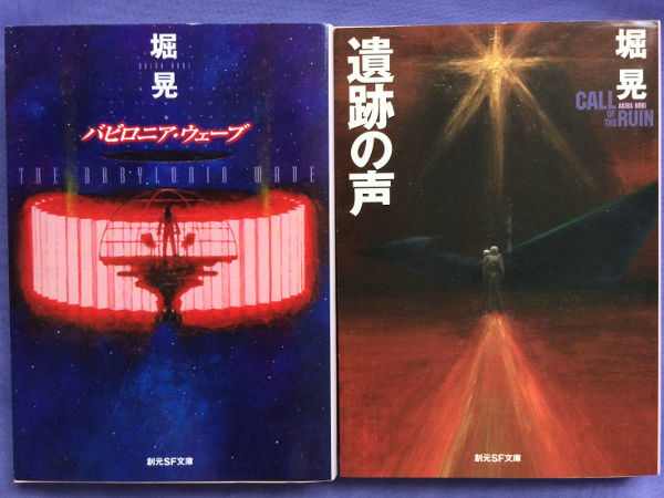 堀晃 遺跡の声 バビロニア・ウェーブ(創元SF文庫)拍卖