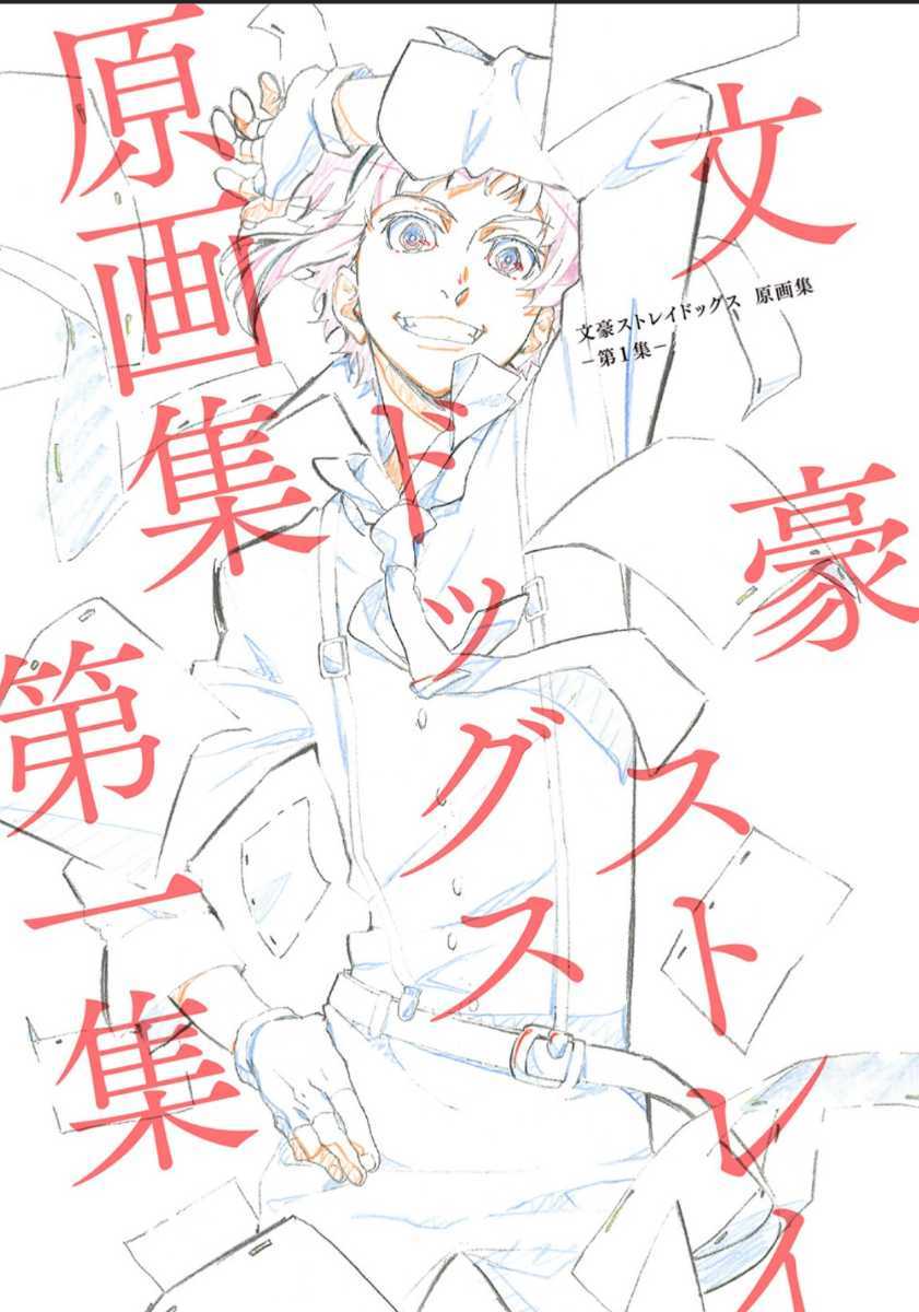 新品未開封 受注生産限定品 文豪ストレイドッグス 原画集 第1集 設定原画集 イラスト集拍卖