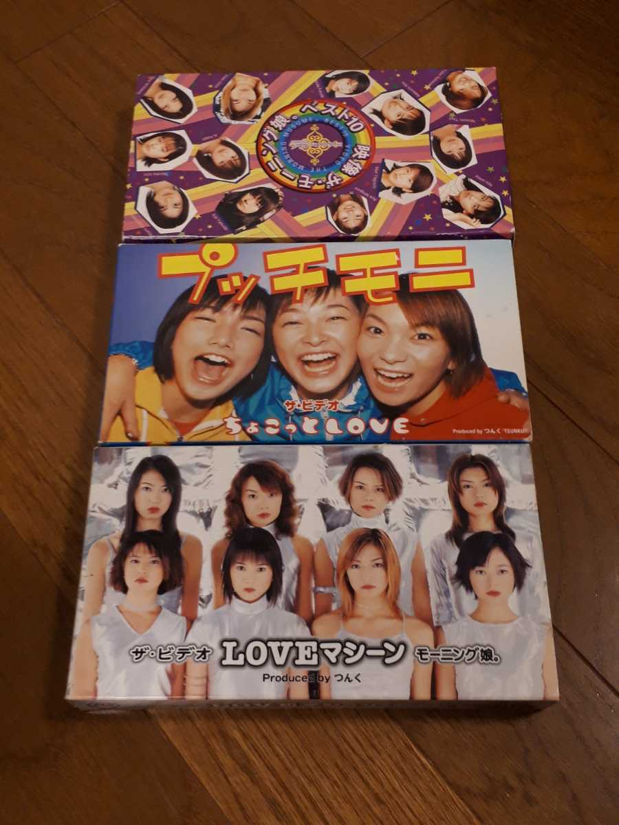 映像ザ・モーニング娘 ベスト10 プッチモニ LOVEマシーン VHS 3本セット 拍卖