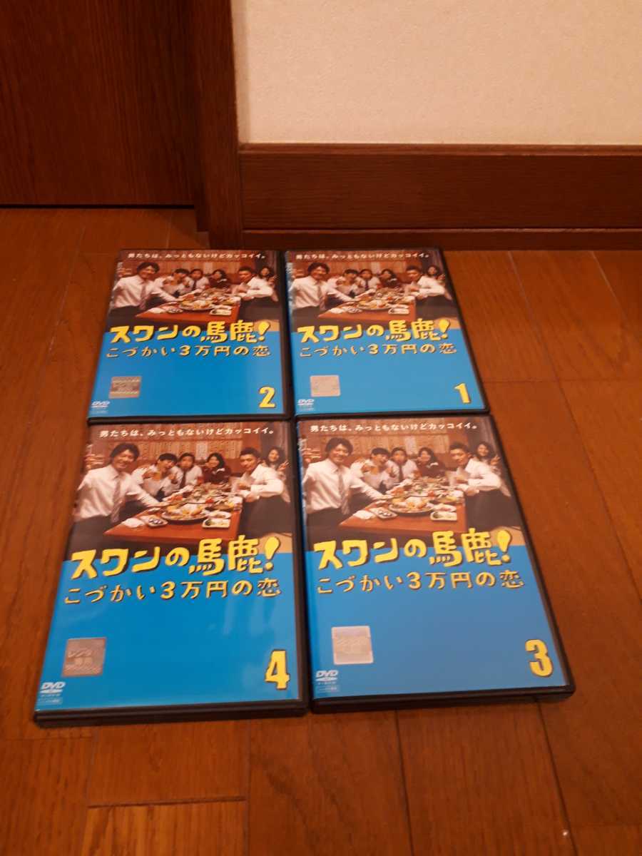 スワンの馬鹿 こづかい3万円の恋 DVD 全4巻 レンタル版拍卖