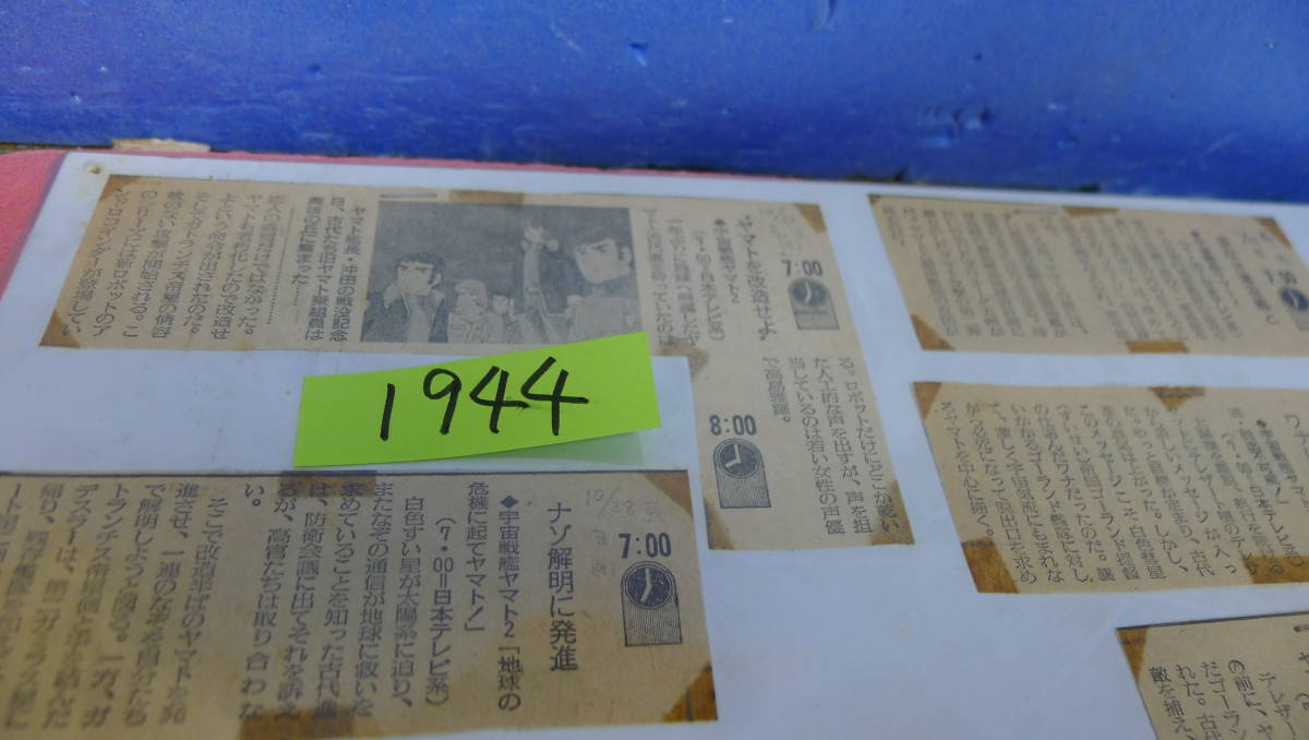 yuk-1944 (当時物)宇宙戦艦ヤマト2(新聞切り抜き)「ストーリー紹介」テレビ欄(夕刊)17話分拍卖