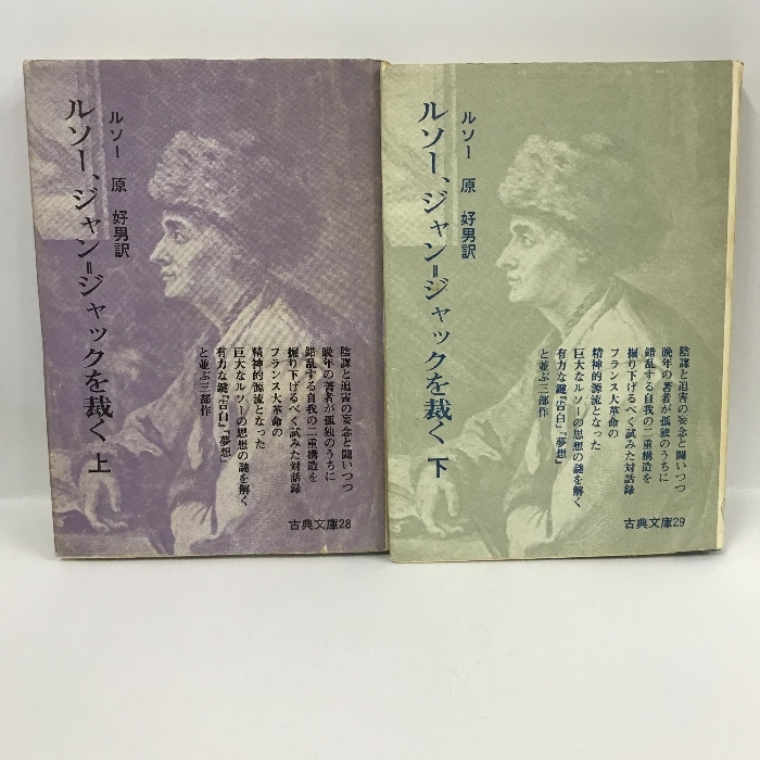 ルソー、ジャン=ジャックを裁く〈上下〉 全2巻セット(古典文庫) 原好男 訳 現代思想社 1969年1刷拍卖