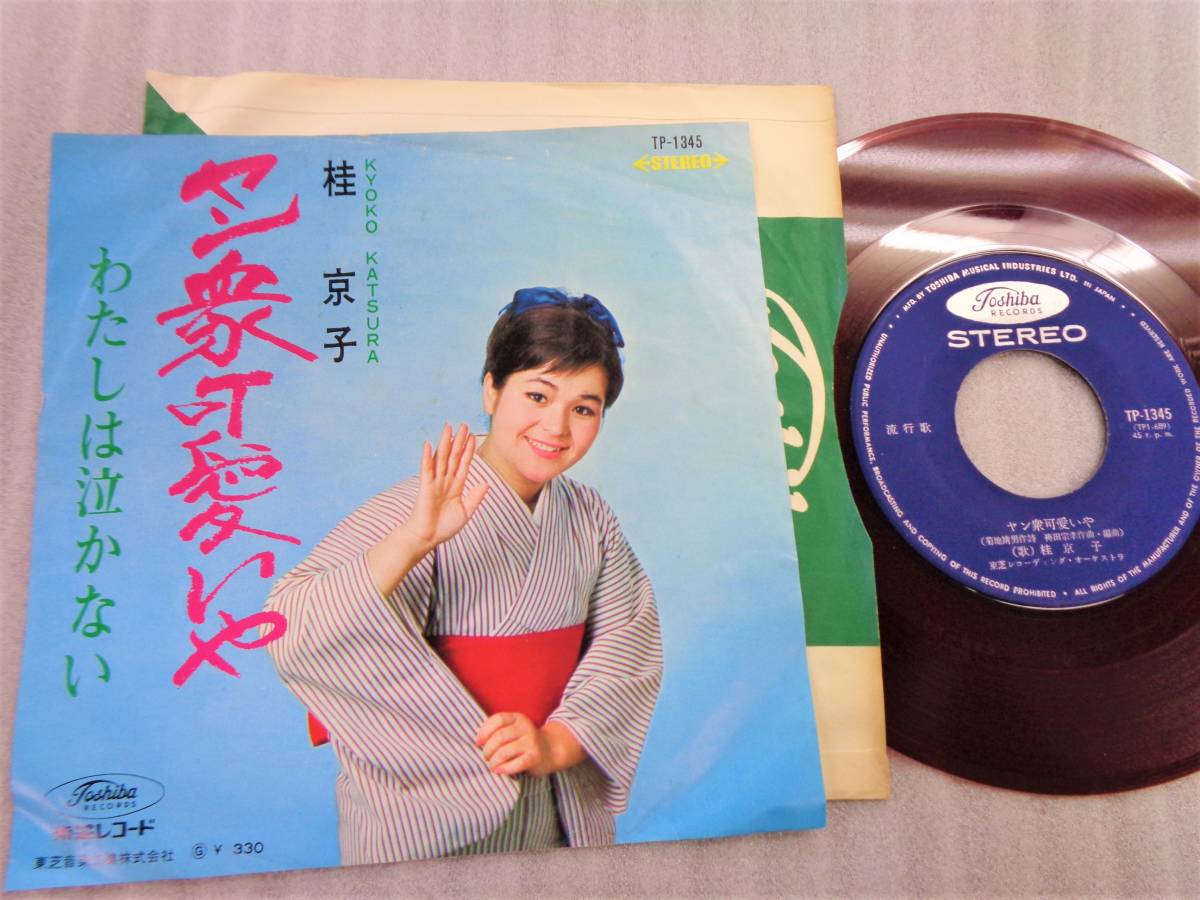 e#4013◆EP◆ 赤盤 桂京子 - ヤン衆可愛や / わたしは泣かない 昭和 マイナー歌謡 TP-1345拍卖