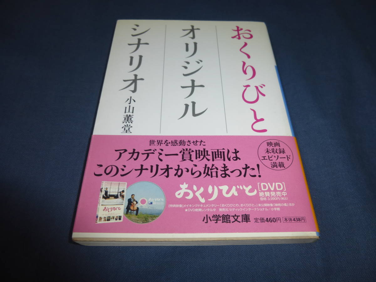 「おくりびと オリジナルシナリオ」小山薫堂 2009年・初版・帯付拍卖
