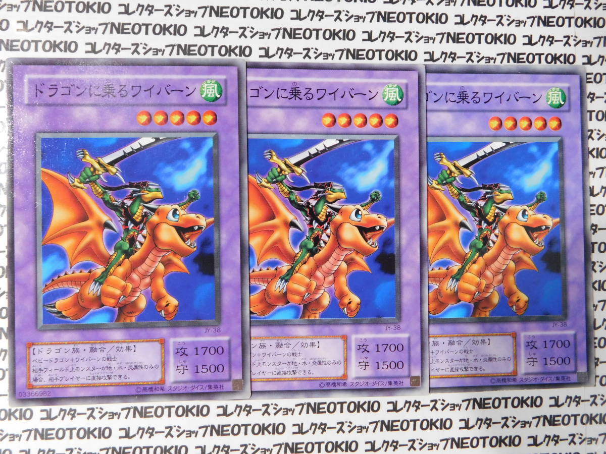 遊戯王 ドラゴンに乗るワイバーン(ノーマル JY)×3枚セット拍卖