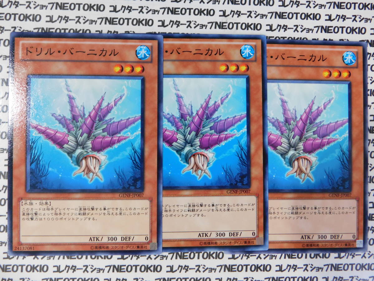 遊戯王 ドリル・バーニカル(ノーマル GENF)×3枚セット拍卖