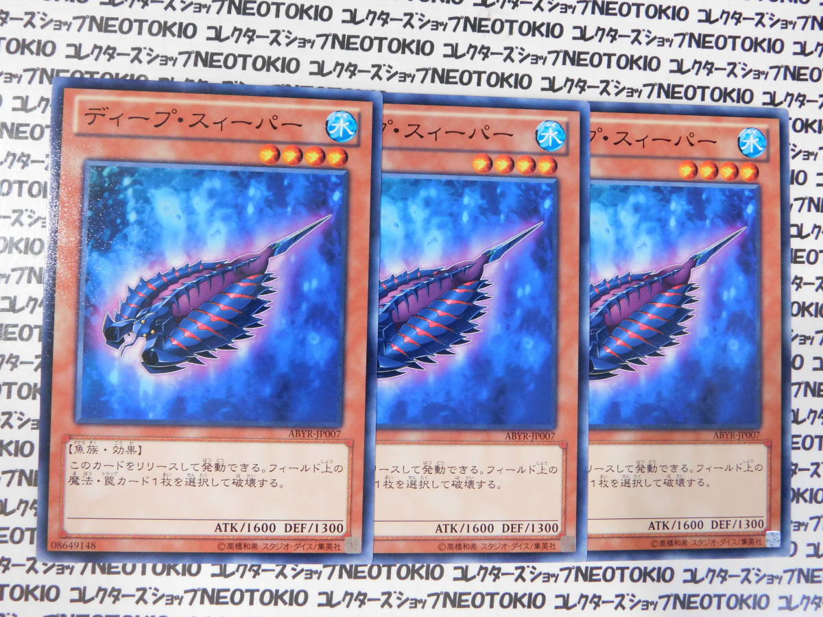 遊戯王 ディープ・スィーパー(ノーマル ABYR)×3枚セット拍卖