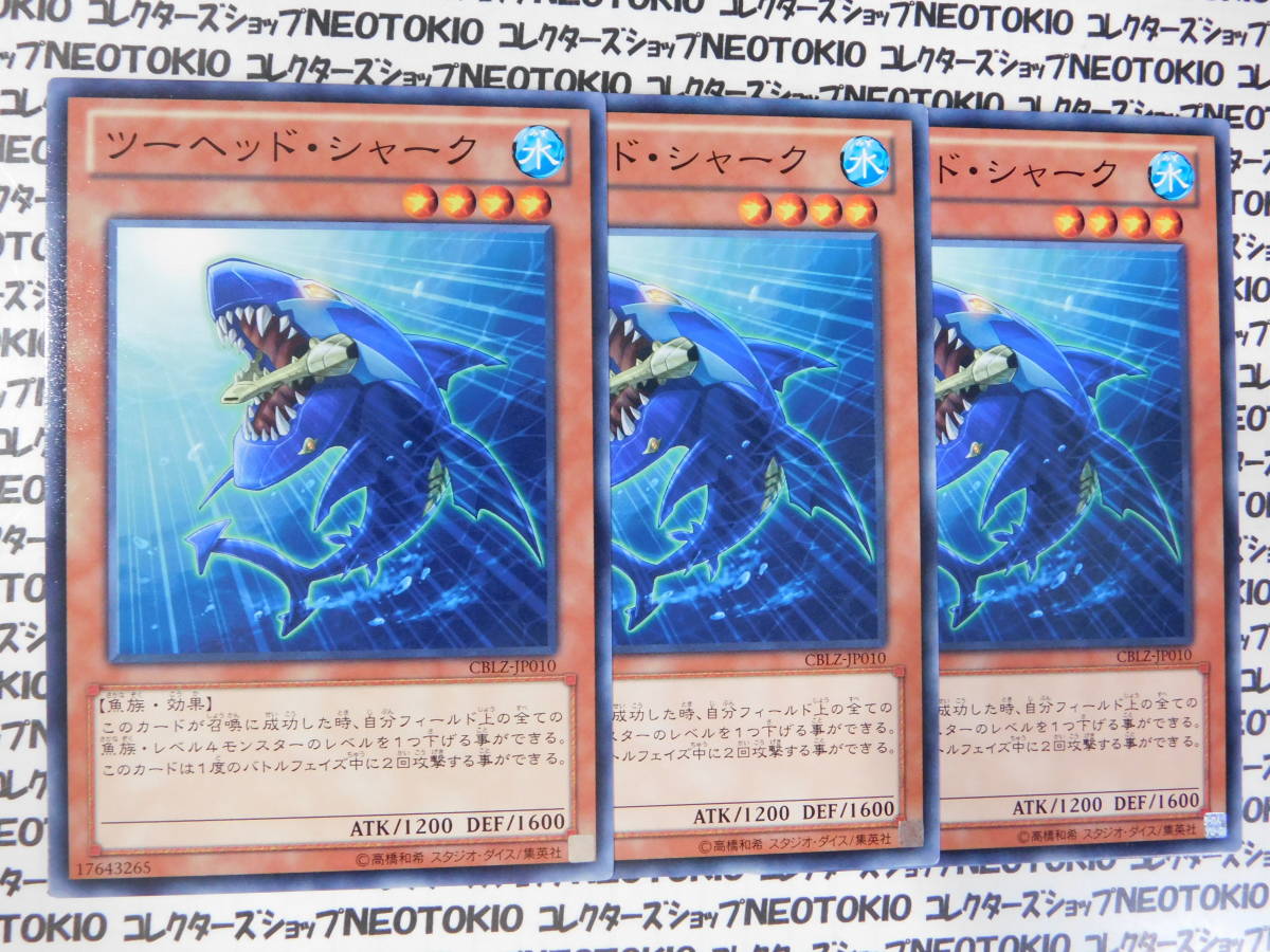 遊戯王 ツーヘッド・シャーク(ノーマル CBLZ)×3枚セット拍卖
