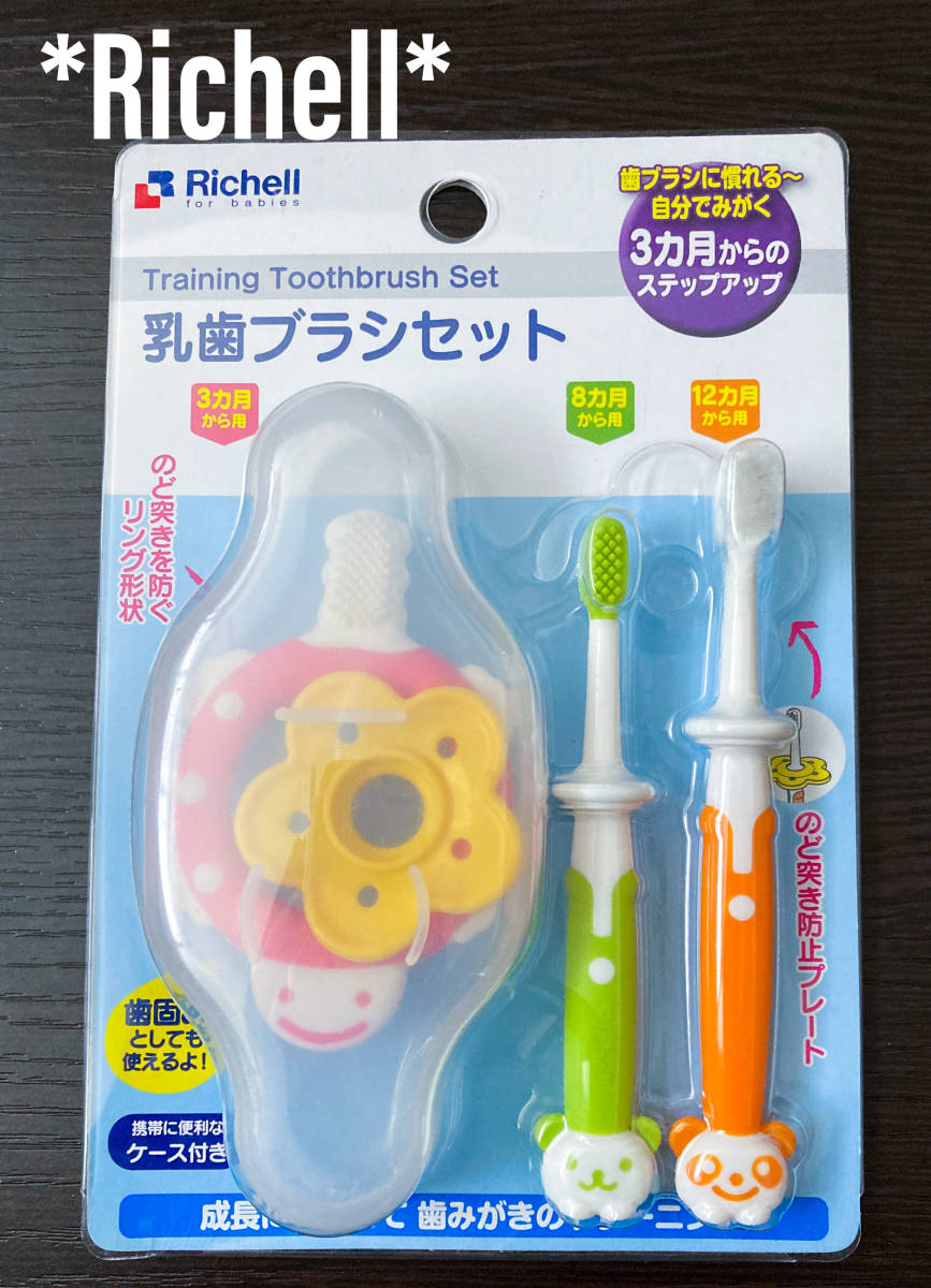 Richell 喉突き防止 乳歯 歯ブラシ セット ベビー 赤ちゃん 歯固め 3ヶ月 6ヶ月 12ヶ月 ステップアップ 歯磨き拍卖