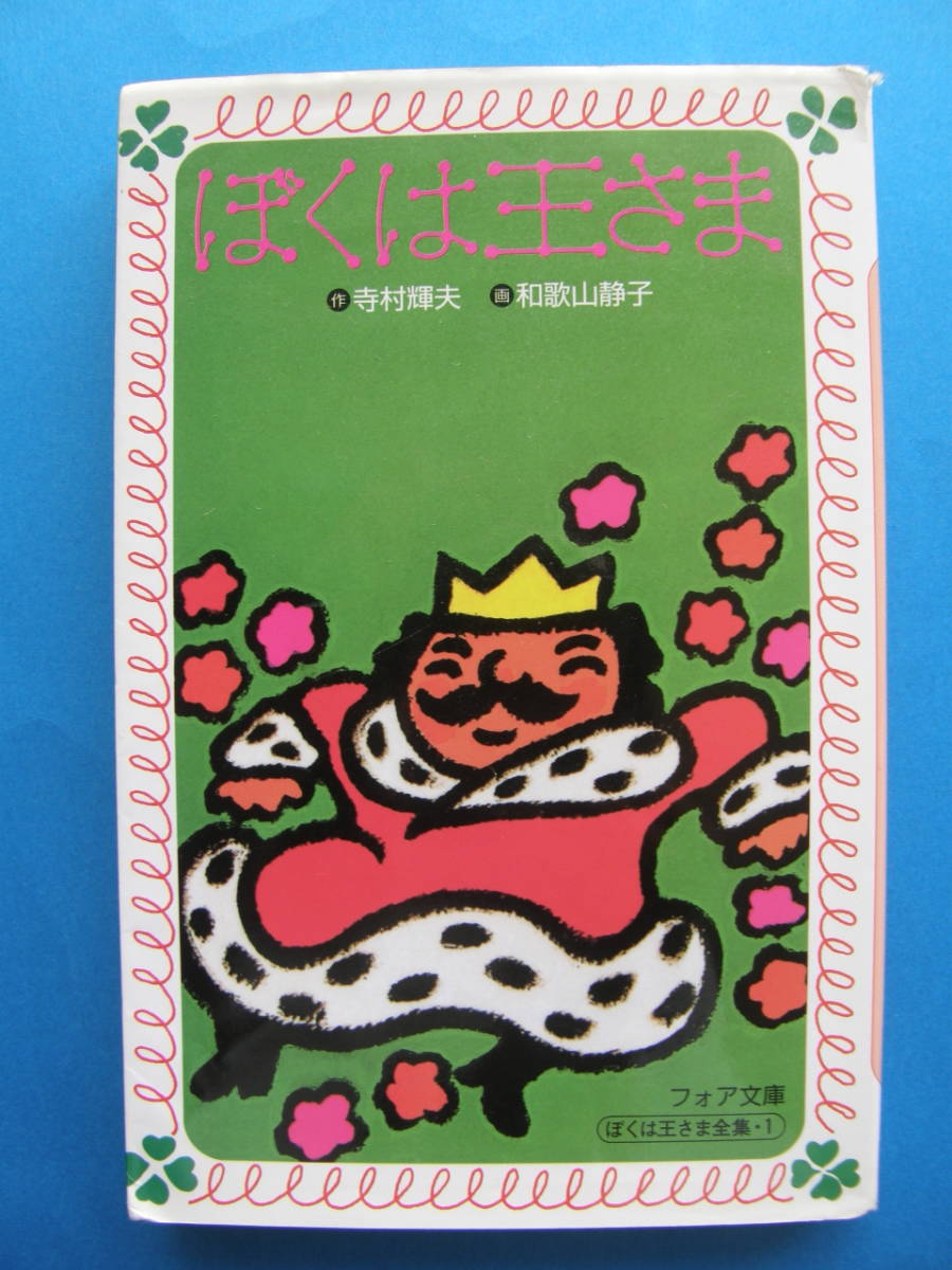 ★ ほくは王さま ★ 寺村輝夫 作 ★ 中古品 ★拍卖