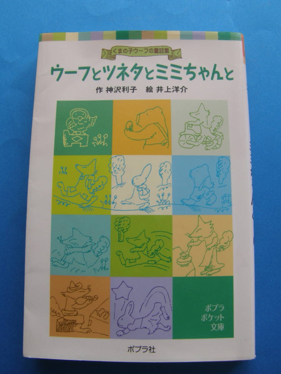 ★ ウーフとツネタとミミちゃんと ★ 神沢利子 作 ★ 中古品 ★拍卖
