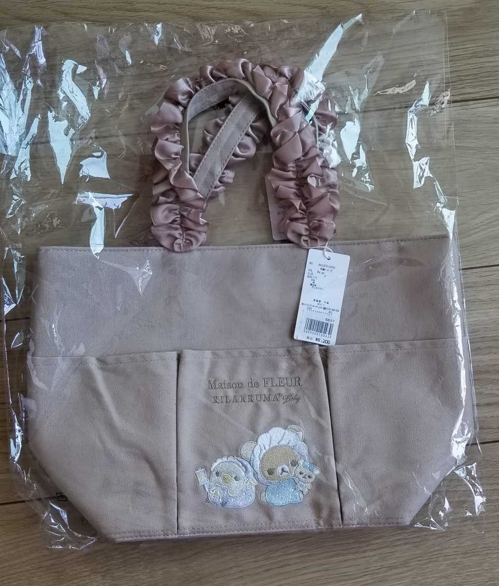 ♪メゾンドフルール×リラックマ2022刺繍バッグ ベージュ拍卖